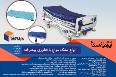 a665c9e0cb4b641ef9b441a070429674 ایرانیان همگام تولید کننده تجهیزات پزشکی - ایرانیان همگام